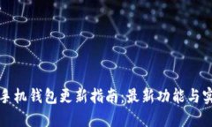 狗狗币手机钱包更新指南：最新功能与实用技巧