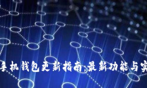 狗狗币手机钱包更新指南：最新功能与实用技巧