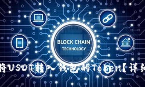 优质
如何将USDT转入钱包的Token？详细指南
