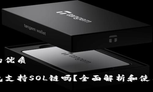 思考的优质

TP钱包支持SOL链吗？全面解析和使用指南