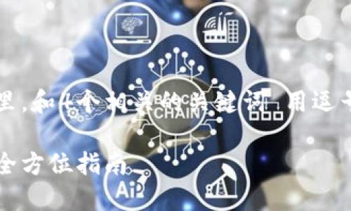 思考一个且的，放进标签里，和4个相关的关键词 用逗号分隔，关键词放进标签里

以太坊钱包地址与公钥：全方位指南