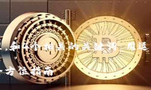 思考一个且的，放进标签里，和4个相关的关键词 用逗号分隔，关键词放进标签里

以太坊钱包地址与公钥：全方位指南