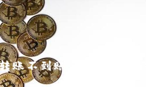 TP钱包转账不到账原因及解决方法详解