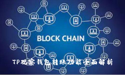 TP观察钱包转账功能全面解析