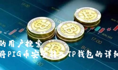 思考的用户搜索
如何将PIG币安全转入TP钱包的详细教程