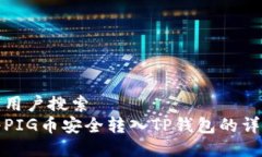 思考的用户搜索如何将PIG币安全转入TP钱包的详细