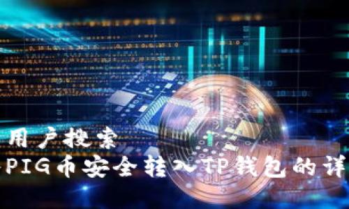 思考的用户搜索
如何将PIG币安全转入TP钱包的详细教程
