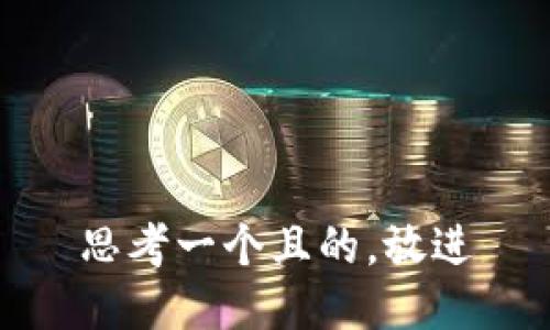 思考一个且的，放进