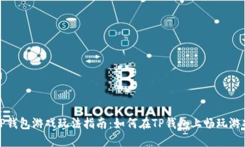 TP钱包游戏玩法指南：如何在TP钱包上畅玩游戏