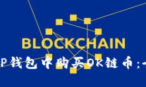 如何在TP钱包中购买OK链币：全面指南