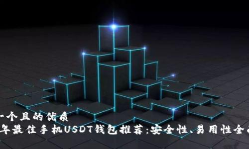 思考一个且的优质  
2023年最佳手机USDT钱包推荐：安全性、易用性全面解析