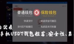 思考一个且的优质  2023年最佳手机USDT钱包推荐：