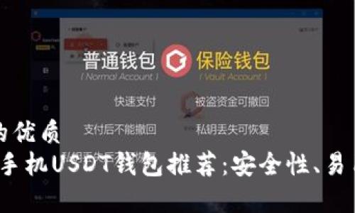 思考一个且的优质  
2023年最佳手机USDT钱包推荐：安全性、易用性全面解析