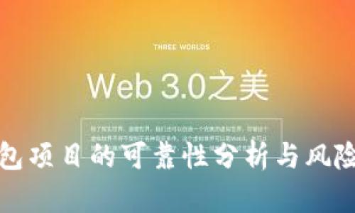 TP钱包项目的可靠性分析与风险评估