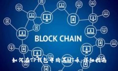 如何在TP钱包中购买HT币：详细指南