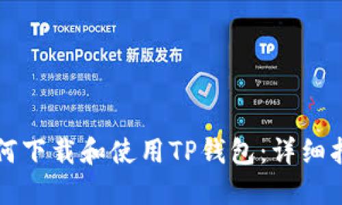 如何下载和使用TP钱包：详细指南