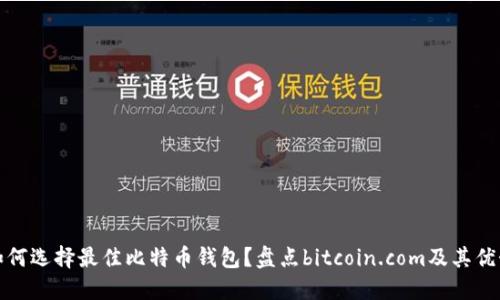 如何选择最佳比特币钱包？盘点bitcoin.com及其优势