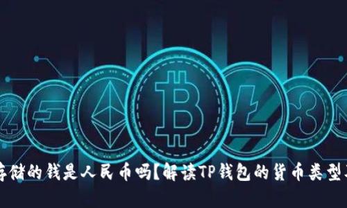 TP钱包中存储的钱是人民币吗？解读TP钱包的货币类型及使用方式