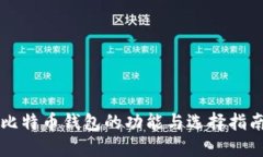 比特币钱包的功能与选择指南