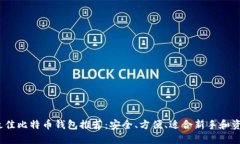 2017年最佳比特币钱包推荐：安全、方便、适合新