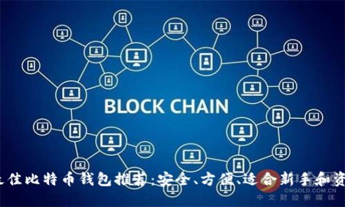 2017年最佳比特币钱包推荐：安全、方便、适合新手和资深投资者