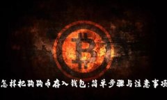 怎样把狗狗币存入钱包：简单步骤与注意事项