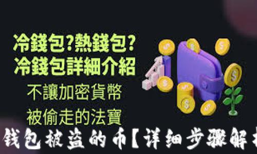 
如何找回T P钱包被盗的币？详细步骤解析与预防措施