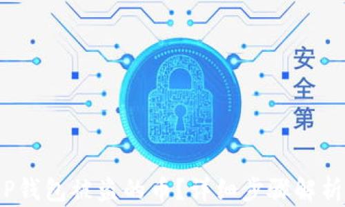 
如何找回T P钱包被盗的币？详细步骤解析与预防措施