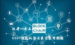 思考一个且的优质USDT钱包玩法与最佳使用指南