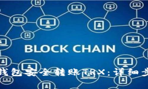 如何使用多签钱包安全转账TRX：详细步骤与注意事项