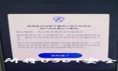 如何在火币交易所将USDT安全转移到个人钱包