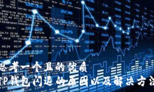   
思考一个且的优质  
TP钱包闪退的原因以及解决方法