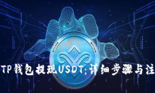 如何从TP钱包提现USDT：详细步骤与注意事项