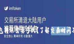 以太坊钱包转账需要多久？了解交易时间及影响