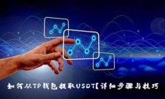 如何从TP钱包提取USDT？详细步骤与技巧
