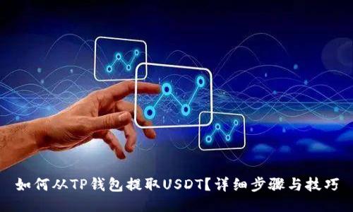 如何从TP钱包提取USDT？详细步骤与技巧