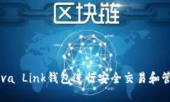 如何使用Reva Link钱包进行安全交易和管理数字资