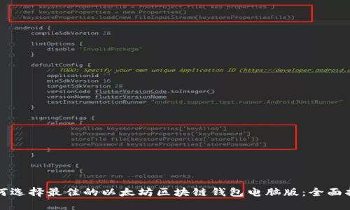 如何选择最佳的以太坊区块链钱包电脑版：全面指南