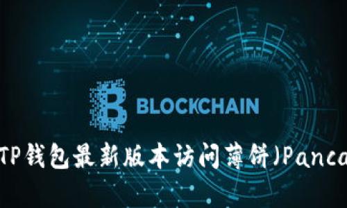 如何通过TP钱包最新版本访问薄饼（PancakeSwap）