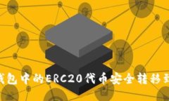 如何将TP钱包中的ERC20代币安全转移到HEC网络？