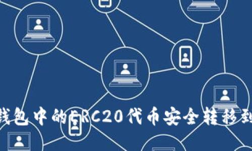 如何将TP钱包中的ERC20代币安全转移到HEC网络？