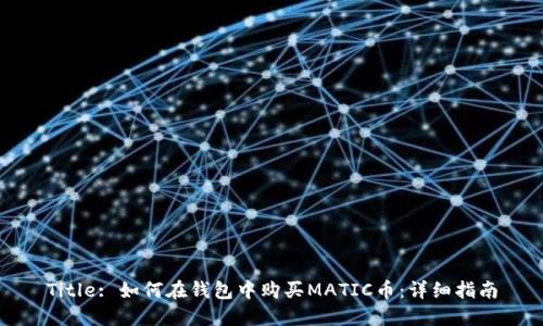 Title: 如何在钱包中购买MATIC币：详细指南