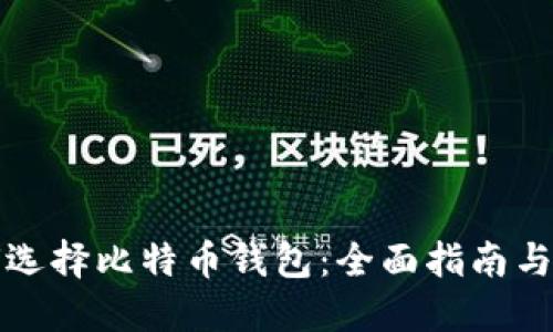 新手如何选择比特币钱包：全面指南与实用建议