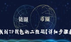 如何找到TP钱包的二维码？详细步骤和指南