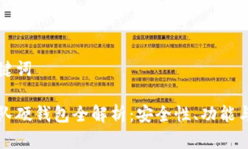 思考和关键词

以太坊团队硬钱包全解析：安全性、功能与使用指南
