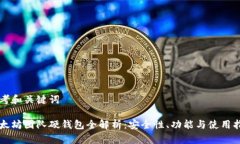 思考和关键词以太坊团队硬钱包全解析：安全性