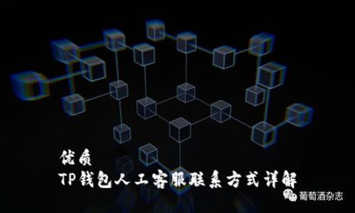 优质
TP钱包人工客服联系方式详解