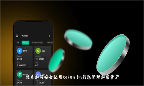 优质如何安全使用token.im钱包管理加密资产