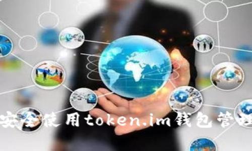 优质如何安全使用token.im钱包管理加密资产