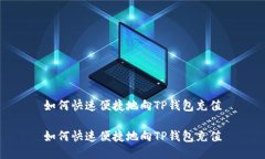 如何快速便捷地向TP钱包充值如何快速便捷地向
